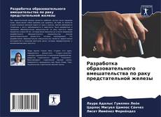 Bookcover of Разработка образовательного вмешательства по раку предстательной железы
