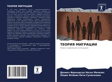 Bookcover of ТЕОРИЯ МИГРАЦИИ