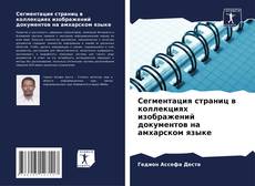 Borítókép a  Сегментация страниц в коллекциях изображений документов на амхарском языке - hoz