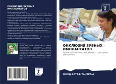 Portada del libro de ОККЛЮЗИЯ ЗУБНЫХ ИМПЛАНТАТОВ