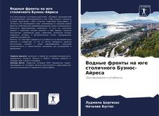 Portada del libro de Водные фронты на юге столичного Буэнос-Айреса