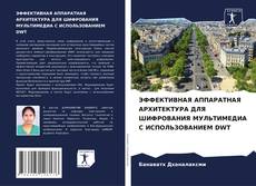 Capa do livro de ЭФФЕКТИВНАЯ АППАРАТНАЯ АРХИТЕКТУРА ДЛЯ ШИФРОВАНИЯ МУЛЬТИМЕДИА С ИСПОЛЬЗОВАНИЕМ DWT 