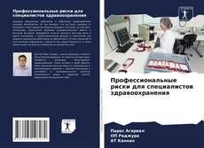 Bookcover of Профессиональные риски для специалистов здравоохранения