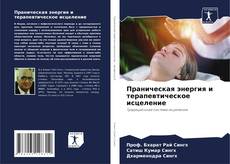 Portada del libro de Праническая энергия и терапевтическое исцеление