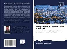 Bookcover of Репутация и социальный капитал