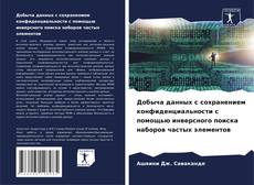 Borítókép a  Добыча данных с сохранением конфиденциальности с помощью инверсного поиска наборов частых элементов - hoz