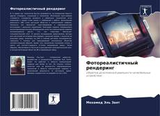 Portada del libro de Фотореалистичный рендеринг