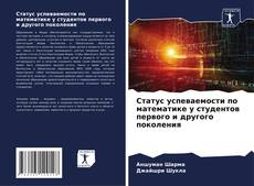 Borítókép a  Статус успеваемости по математике у студентов первого и другого поколения - hoz