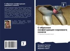 Bookcover of С-образная конфигурация корневого канала