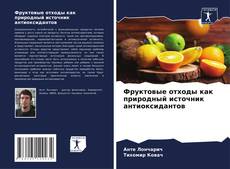 Borítókép a  Фруктовые отходы как природный источник антиоксидантов - hoz