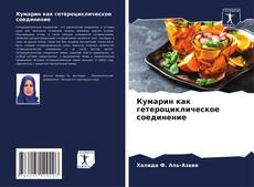 Portada del libro de Кумарин как гетероциклическое соединение