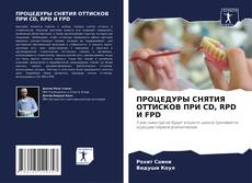 Bookcover of ПРОЦЕДУРЫ СНЯТИЯ ОТТИСКОВ ПРИ CD, RPD И FPD
