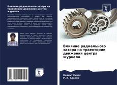 Portada del libro de Влияние радиального зазора на траектории движения центра журнала