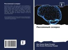 Bookcover of Рассеянный склероз