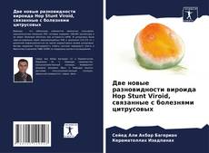 Bookcover of Две новые разновидности вироида Hop Stunt Viroid, связанные с болезнями цитрусовых