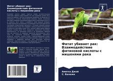 Portada del libro de Фитат убивает рак: Взаимодействие фитиновой кислоты с мишенями рака