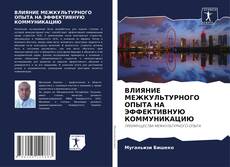 Portada del libro de ВЛИЯНИЕ МЕЖКУЛЬТУРНОГО ОПЫТА НА ЭФФЕКТИВНУЮ КОММУНИКАЦИЮ