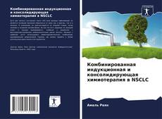 Portada del libro de Комбинированная индукционная и консолидирующая химиотерапия в NSCLC