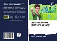 Portada del libro de Проэкологическое поведение и личные ценности в Африке