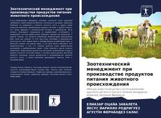 Borítókép a  Зоотехнический менеджмент при производстве продуктов питания животного происхождения - hoz