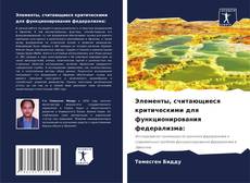 Portada del libro de Элементы, считающиеся критическими для функционирования федерализма: