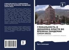 Bookcover of ГЛОКАЛЬНОСТЬ И ДИНАМИКА ВЛАСТИ ВО ВРЕМЕНА ПАНДЕМИИ (2019-2022)