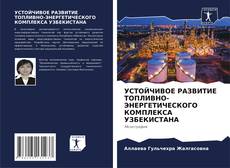 Portada del libro de УСТОЙЧИВОЕ РАЗВИТИЕ ТОПЛИВНО-ЭНЕРГЕТИЧЕСКОГО КОМПЛЕКСА УЗБЕКИСТАНА