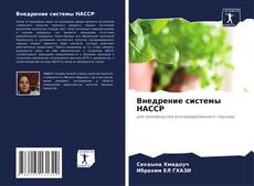 Portada del libro de Внедрение системы HACCP