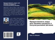 Продуктивность воды для посевов кукурузы в полузасушливом регионе kitap kapağı