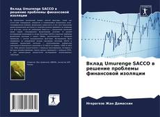 Portada del libro de Вклад Umurenge SACCO в решение проблемы финансовой изоляции