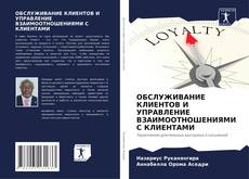 Portada del libro de ОБСЛУЖИВАНИЕ КЛИЕНТОВ И УПРАВЛЕНИЕ ВЗАИМООТНОШЕНИЯМИ С КЛИЕНТАМИ