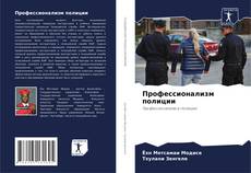 Portada del libro de Профессионализм полиции