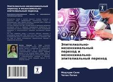 Portada del libro de Эпителиально-мезенхимальный переход и мезенхимально-эпителиальный переход