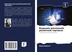 Portada del libro de Будущее роскошной розничной торговли