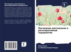 Portada del libro de Последние достижения в регенеративной эндодонтии