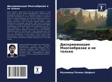 Дискриминация Многообразие и не только kitap kapağı