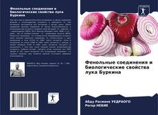 Bookcover of Фенольные соединения и биологические свойства лука Буркина