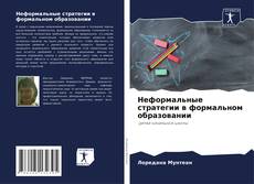 Bookcover of Неформальные стратегии в формальном образовании