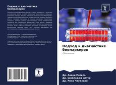 Bookcover of Подход к диагностике биомаркеров