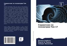 Bookcover of Справочник по психиатрии Том 17