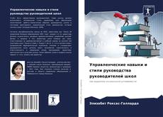 Portada del libro de Управленческие навыки и стили руководства руководителей школ