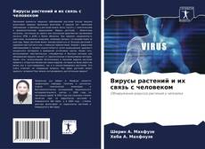 Bookcover of Вирусы растений и их связь с человеком