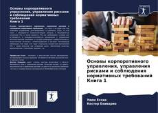 Основы корпоративного управления, управления рисками и соблюдения нормативных требований Книга 1 kitap kapağı
