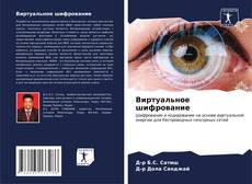 Bookcover of Виртуальное шифрование