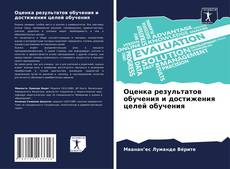 Bookcover of Оценка результатов обучения и достижения целей обучения