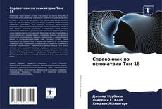 Bookcover of Справочник по психиатрии Том 18