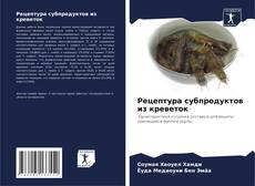Bookcover of Рецептура субпродуктов из креветок
