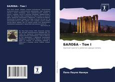 Bookcover of БАЛОБА - Том I