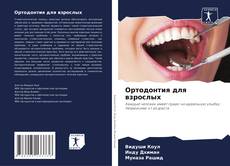Bookcover of Ортодонтия для взрослых