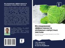 Bookcover of Исследование эффективности холодных капустных листьев